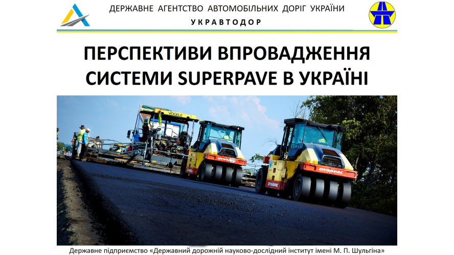 «Перспективи впровадження систем SUPERPAVE в Україні»