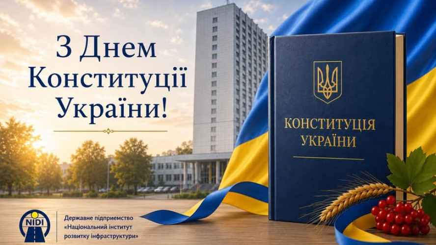 З днем Конституції України!