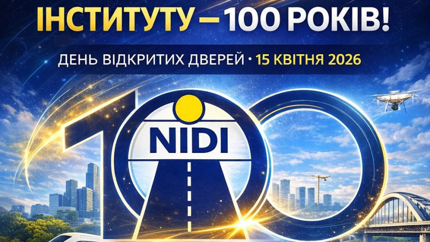 ІНСТИТУТУ — 100 РОКІВ!
