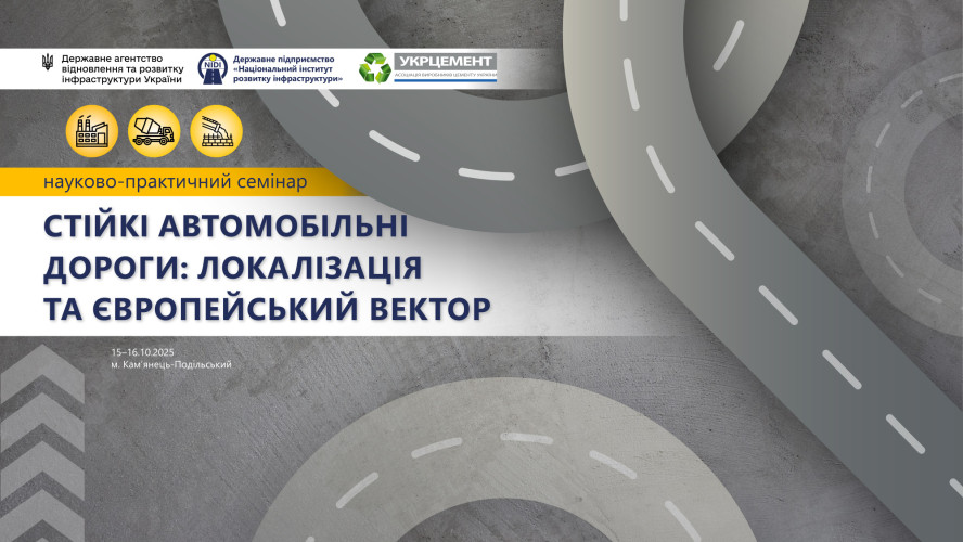 СТІЙКІ АВТОМОБІЛЬНІ ДОРОГИ