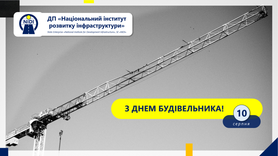 З ДНЕМ БУДІВЕЛЬНИКА
