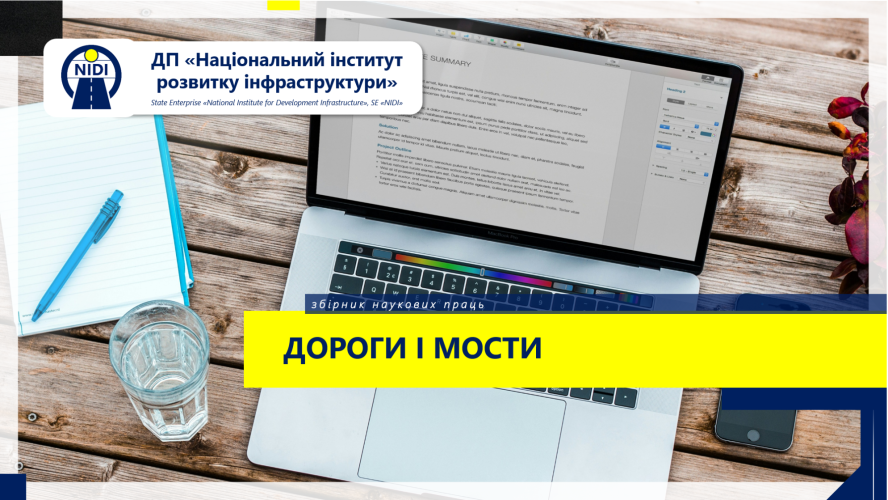 ДОРОГИ І МОСТИ