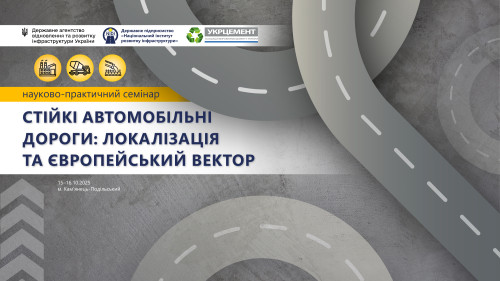 СТІЙКІ АВТОМОБІЛЬНІ ДОРОГИ