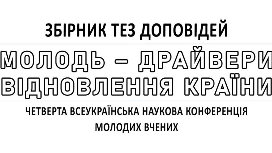 ЗБІРНИК ТЕЗ
