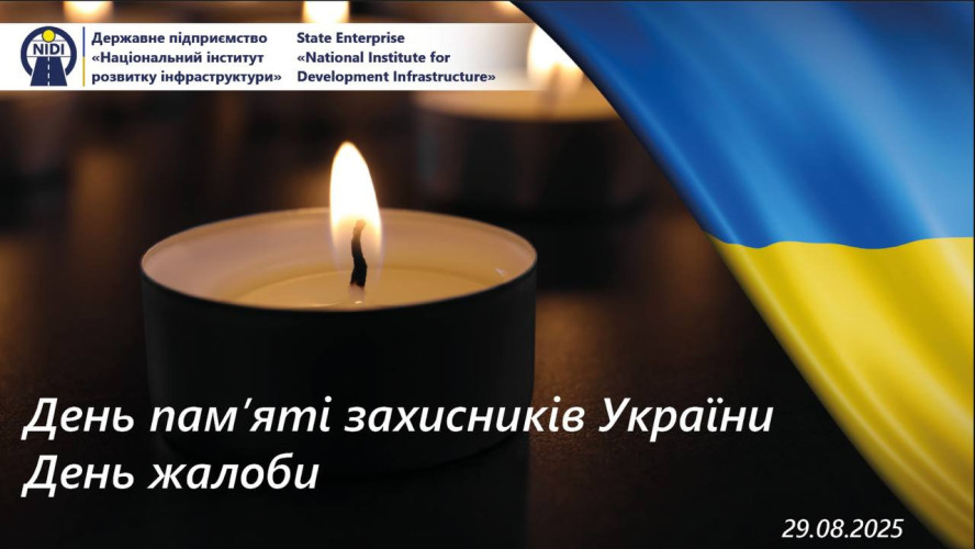 ДЕНЬ ПАМ'ЯТІ
