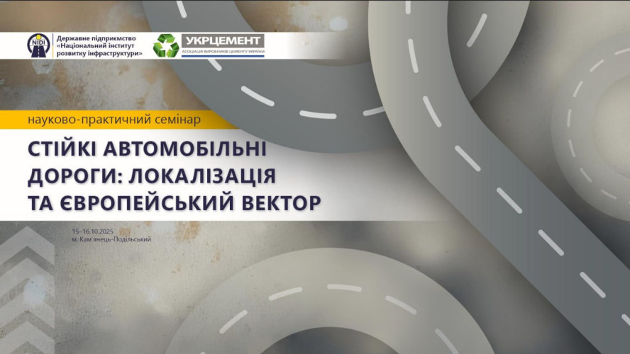 СТІЙКІ АВТОМОБІЛЬНІ ДОРОГИ