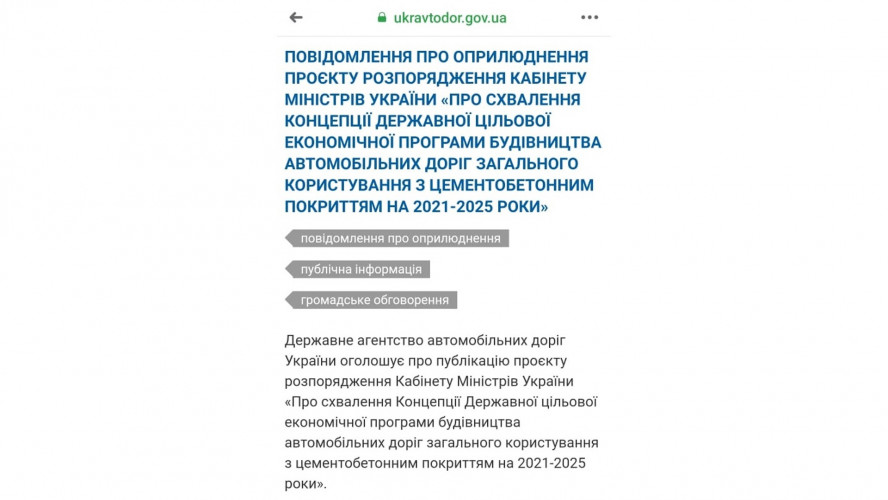 Укравтодор офіційно оприлюднив проект Концепції Державної цільової економічної програми