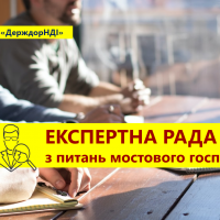 ЕКСПЕРТНА РАДА з питань МОСТІВ