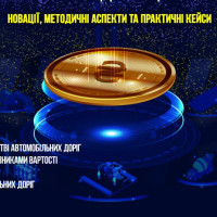 РЕФОРМА ЦІНОУТВОРЕННЯ У БУДІВНИЦТВІ АВТОМОБІЛЬНИХ ДОРІГ