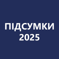 ПІДСУМКИ 2025 РОКУ